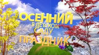 Ступино детский сад осенний утренник 2