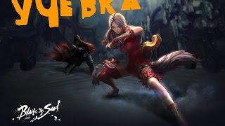Blade&Soul - Основы мастера тени