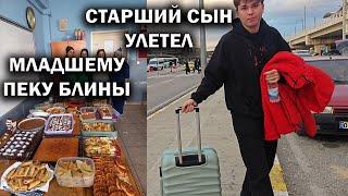 УЛЕТЕЛ СТАРШИЙ СЫН в путешествие. ДЛЯ МЛАДШЕГО ПЕКУ БЛИНЫ НА 40 детей в школу. #влог