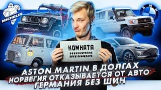 Aston Martin в долгах | Норвегия отказывается от авто | Германия без шин