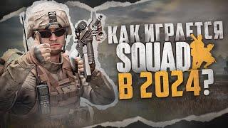 Как играется Squad в 2024