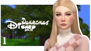 THE SIMS 4: Династия Disney {Золушка} #1 "Дополнительные занятия"