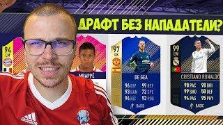 FIFA 18 ДРАФТ БЕЗ НАПАДАТЕЛИ? WTF... ОТНОВО РАЗГРОМНИ ПОБЕДИ!