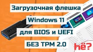 Загрузочная флешка Windows 11 без проверки TPM 2.0 для UEFI и BIOS | Как сделать загрузочную флешку