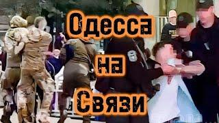 ТЦК зверствуют!!! Одесса. Город мёртвых!