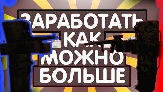 |Сколько можно заработать денег за 1 час на | STALCRAFT |