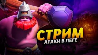 СТРИМ ЛВК И АТАКИ В ЛЕГЕНДАРНОЙ ЛИГЕ Стрим clash of clans, клеш оф кленс