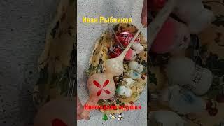 Новогодние игрушки & Иван Рыбников #блошиныйрынок #антиквариат
