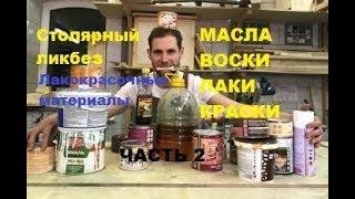 Часть.2 Виды, свойства и  применение ЛКМ: масла, воски, лаки и краски