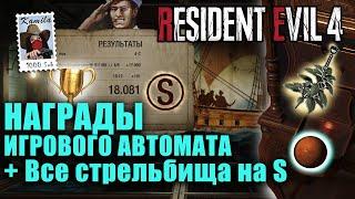 Resident Evil 4. Как получить все украшения? Все стрельбища на S. Легенда стрельбища (Kamila, PS5)