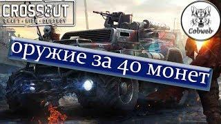 Crossout Оружие за 40 монет