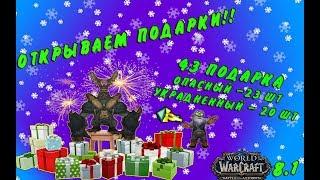 Зимний покров 2018 | Открываем подарки | WOW: BFA 8.1