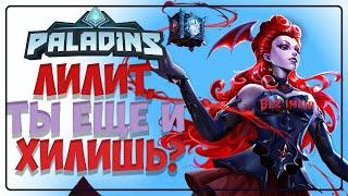 Paladins - Лилит тащит #paladins #lilith #support