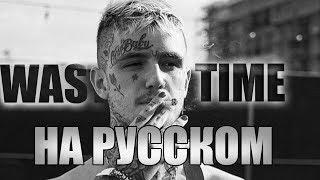 LIL PEEP -  WASTE OF TIME (ПЕРЕВОД НА РУССКИЙ)