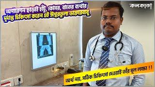  অপারেশন ছাড়াই হাঁটু, কোমর, বাতের ব্যথার চিকিৎসা করেন এই ঈশ্বরতুল্য ডাক্তার Knee Treatment Doctors