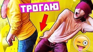 ПОТРОГАЙ МОЕ ТЕЛО ЧЕЛЛЕНДЖ / ПАРЕНЬ МЫЛ РУКИ ПОСЛЕ ЭТОГО / TOUCH MY BODY CHALLENGE / АНАНАСТЕНЬКА