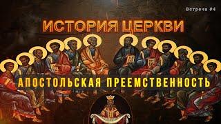 АПОСТОЛЬСКАЯ ПРЕЕМСТВЕННОСТЬ / ИСТОРИЯ ЦЕРКВИ. APOSTOLIC SUCCESSION / HISTORY OF THE CHURCH.