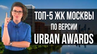 Топ 5 ЖК Москвы. Как Купить Квартиру в Москве?