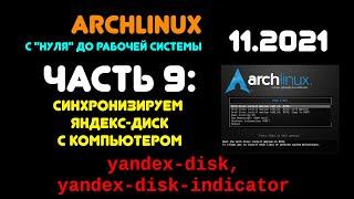 Archlinux с "нуля" до рабочей системы. ЧАСТЬ 9: Синхронизация Яндекс-диска с компьютером.