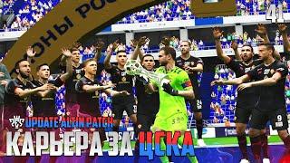 PES 25 Карьера за ЦСКА Чемпион России #41