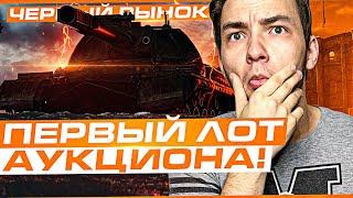 ЧЕРНЫЙ РЫНОК ИЛИ АУКЦИОН WOT 2022 - ПЕРВЫЙ ЛОТ! - БЕРЕМ ИЛИ НЕ БЕРЕМ?