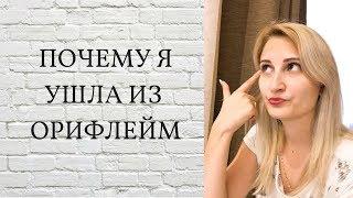 ПОЧЕМУ Я УШЛА ИЗ ОРИФЛЕЙМ. ЧТО БЕСИЛО БОЛЬШЕ ВСЕГО