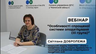 Особливості спрощеної системи оподаткування