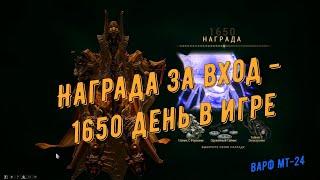 Награда за вход - 1650 день в игре Warframe