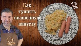 Как приготовить (потушить) вкусную квашеную капусту по-немецки