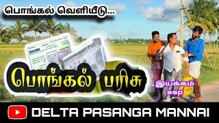 பொங்கல் பரிசு  குறும்படம். pongal parisu short film