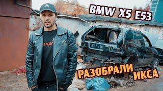 #65 BMW X5 E53 Восстановление легенды//8. Разобрали икса