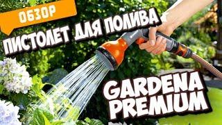 Пистолет для полива | Ручной распылитель GARDENA Premium Multi Sprayer 18317-20 | ОБЗОР