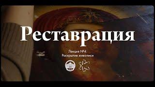 Реставрация №4 — Раскрытие живописи