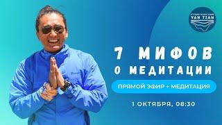 7 мифов о медитации | Прямой эфир + медитация | Ян Тиан