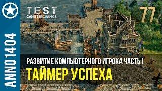 Anno 1404 развитие компьютерного игрока I | 77