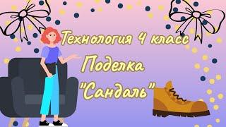 Технология 4 класс. Поделка "Сандаль"