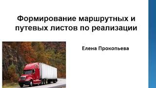 2. "Учёт, анализ и управление на 1С". Формирование маршрутных и путевых листов... Елена Прокопьева