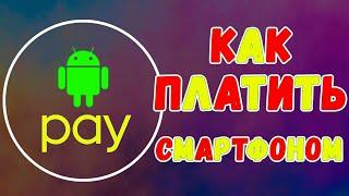 Проблемы с android pay на смартфоне #NFC #AndroidPay #GooglePay