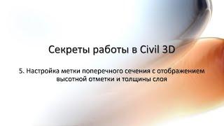 5. Настройка метки с отображением высотной отметки и и толщины слоя в Civil 3D