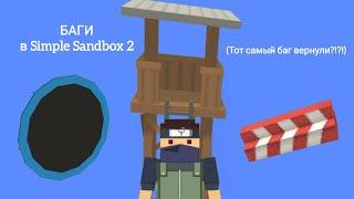 БАГИ В Simple Sandbox 2 SSB2 ЭТОТ БАГ ПРАВДА ВЕРНУЛИ???ссб2