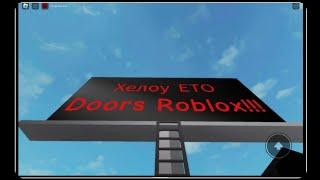 Сериал Doors Roblox  ( 2 серия )