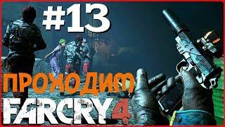 ГОРОД БОЛИ! ТАКОГО СТЕЛСА ТЫ ЕЩЁ НЕ ВИДЕЛ! (ПРОХОЖДЕНИЕ FAR CRY 4 #13)