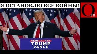 Трамп - 47-й Президент США. Обещает мир во всем мире. Верим?