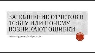 Заполнение отчетов в 1С:БГУ.  Почему возникают ошибки