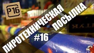 Посылка с пиротехникой - Петарды с "Пиромаркета" и ...