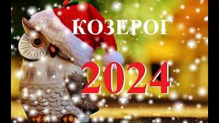 КОЗЕРОГ. ПРОГНОЗ ТАРО на 2024 года. Татьяна Шаманова