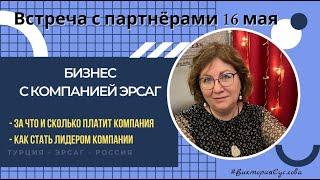 За что и сколько платит компания Эрсаг . Как стать Лидером компании Эрсаг. 16 мая