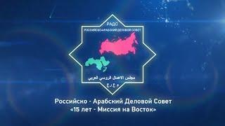 Открытие XII Сессии Российско-Арабского Делового Совета и IV Международной Выставки «Арабия-ЭКСПО»