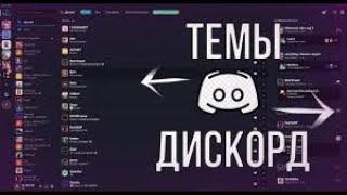 Как установить тему дискорд легко!!!