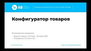 Конфигуратор товаров для CS-Cart - кейс 1-  Пошаговый подбор товаров